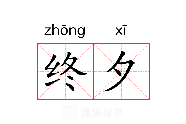 终夕