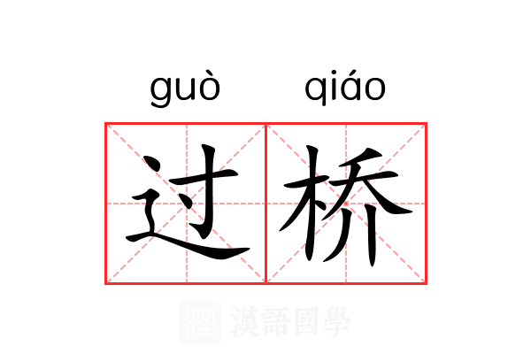 过桥 过桥