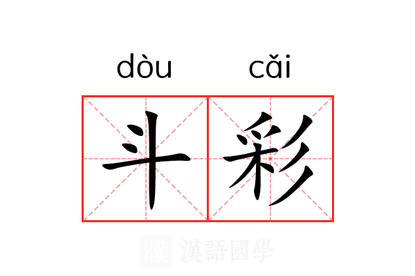 斗彩 斗彩