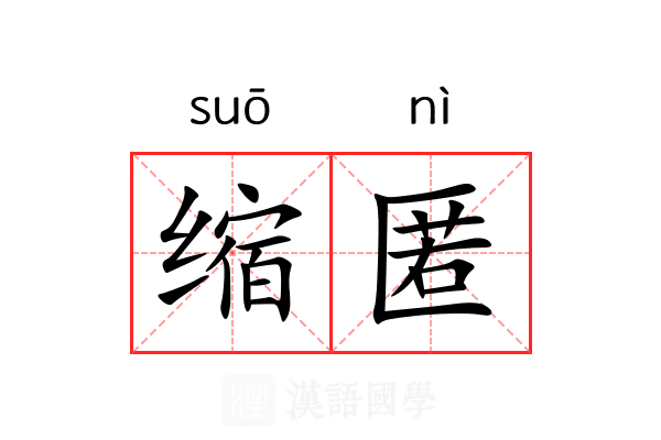 缩匿