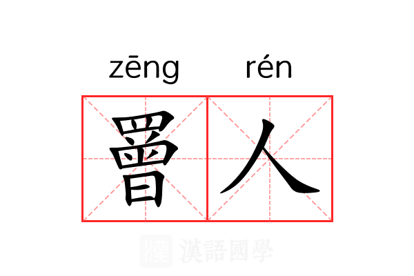 罾人