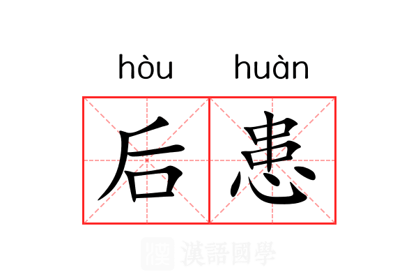 后患