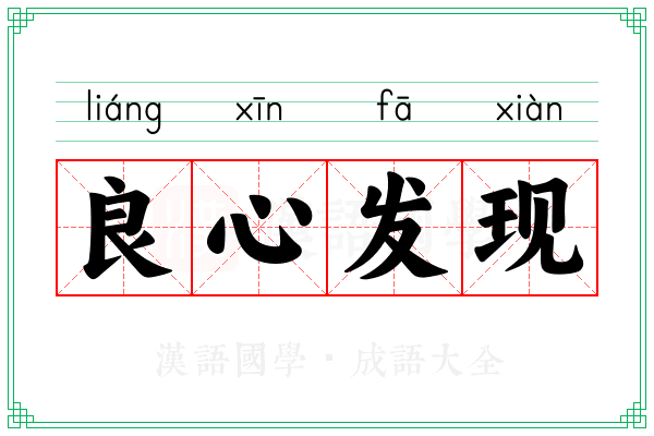 良心发现 良心发现