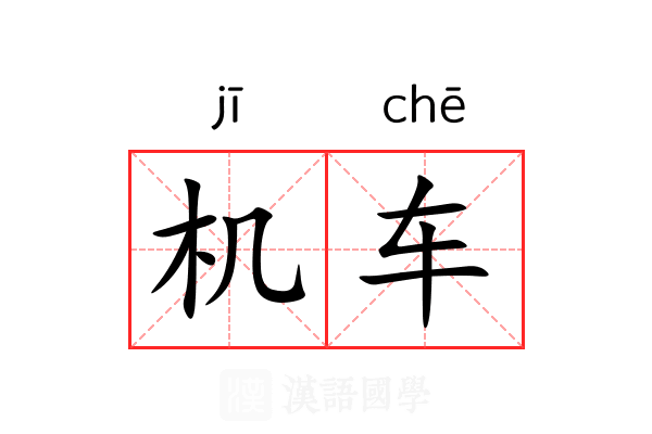 机车