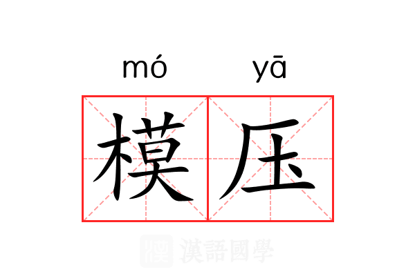 模压