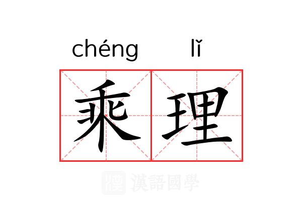 乘理 乘理