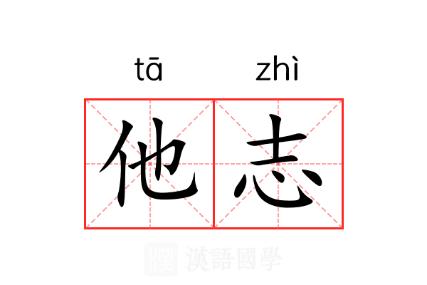 他志 他志