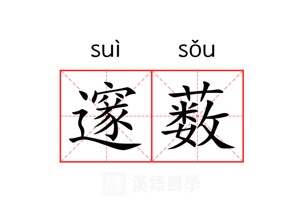 邃薮