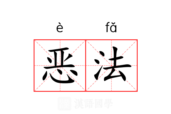 恶法 恶法