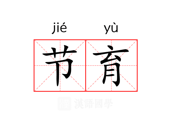 节育 节育