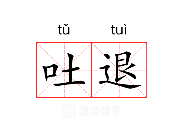吐退 吐退