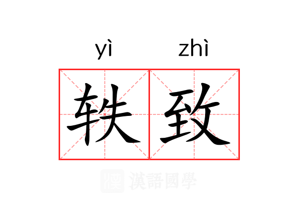 轶致