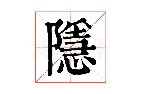 隱 隱