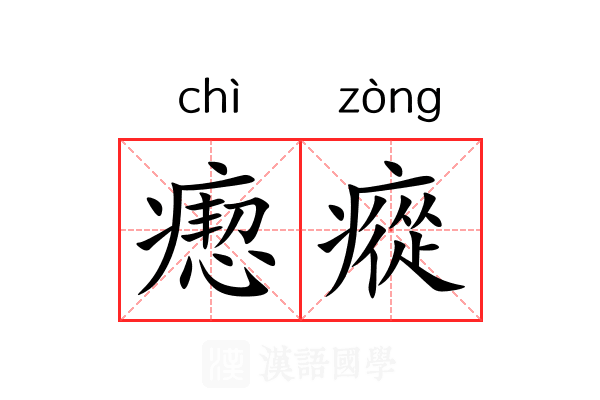 瘛瘲