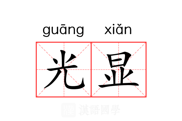 光显 光显
