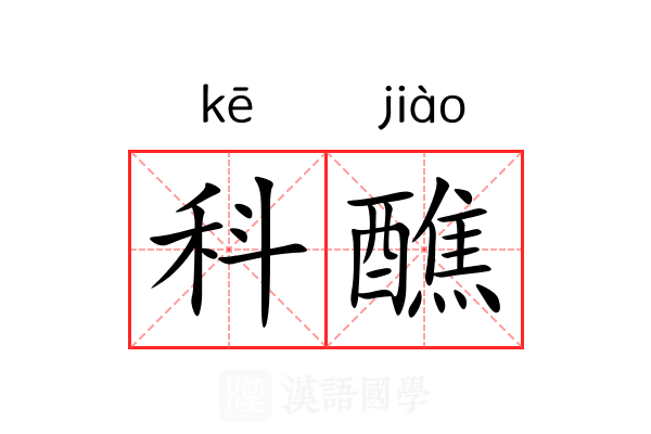 科醮 科醮