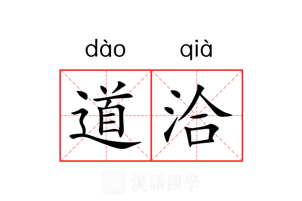 道洽 道洽