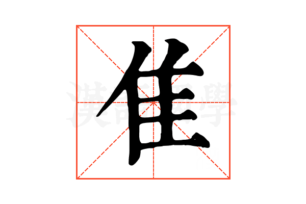 隹 隹