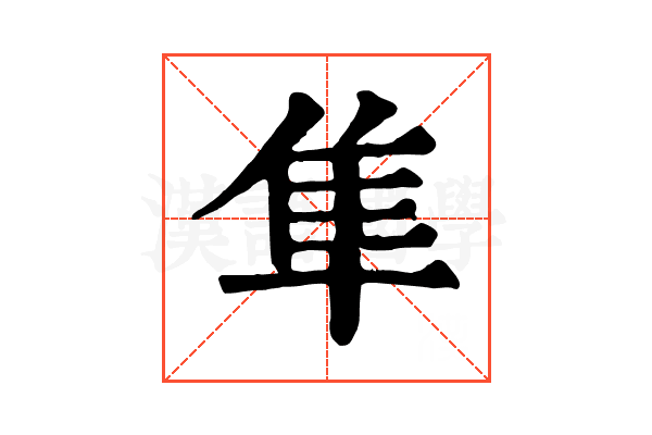 隼 隼