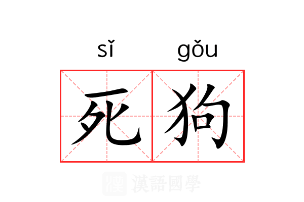 死狗 死狗