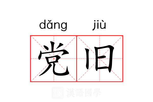 党旧