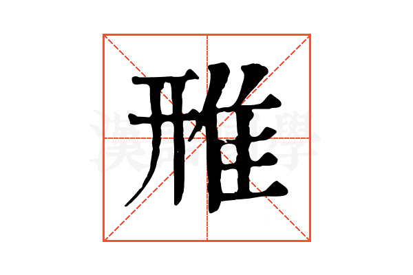 雃 雃