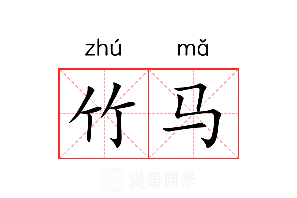 竹马