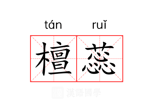 檀蕊