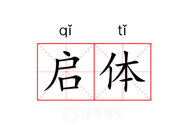 启体 启体