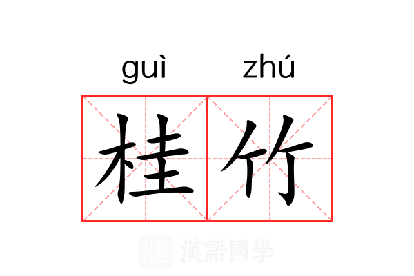 桂竹