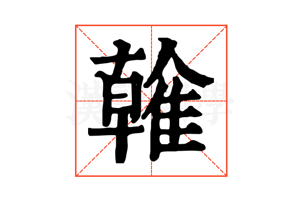 雗 雗