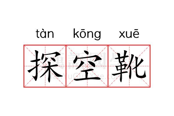 探空靴
