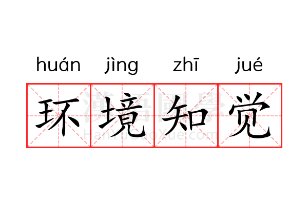 环境知觉 环境知觉