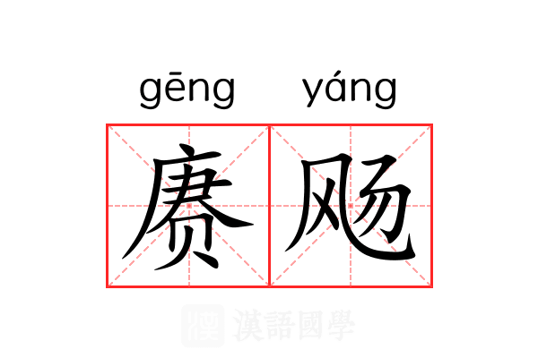 赓飏