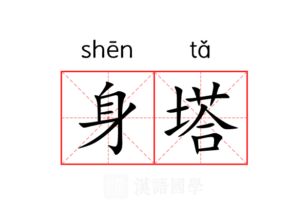 身塔