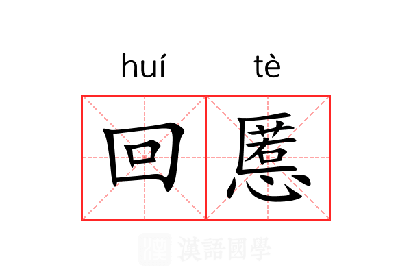 回慝 回慝