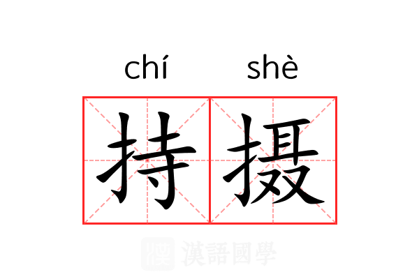 持摄 持摄