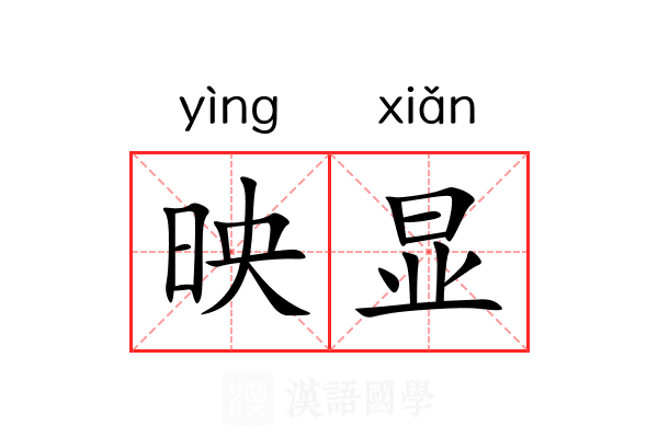 映显