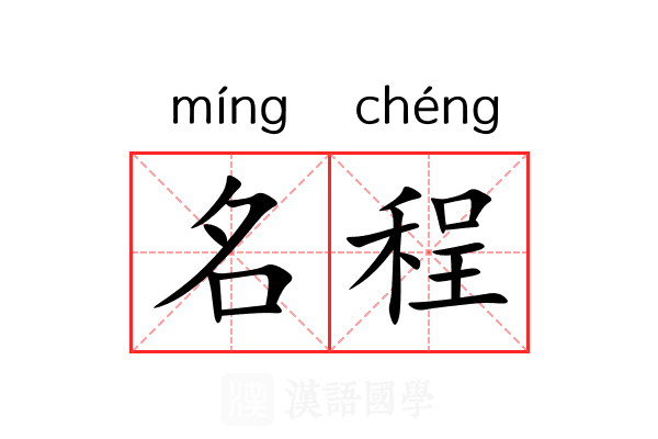 名程 名程