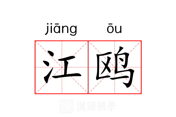 江鸥