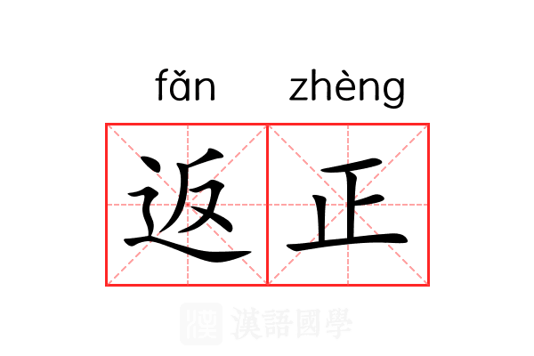 返正