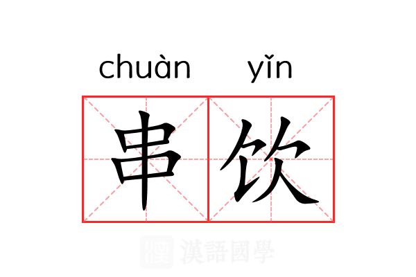 串饮
