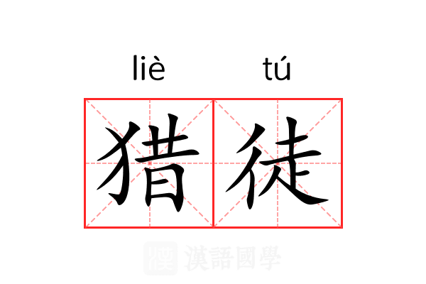 猎徒