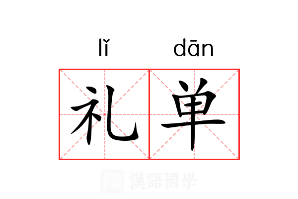 礼单 礼单