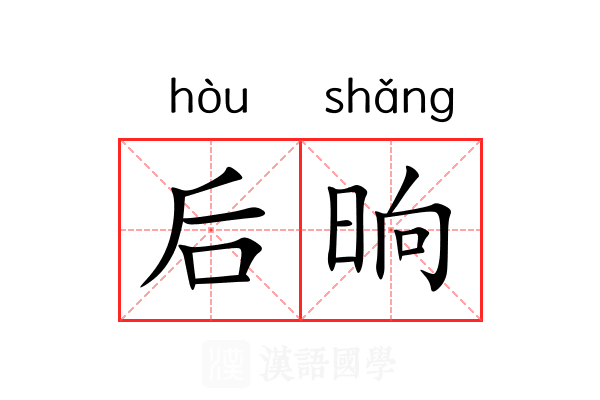 后晌