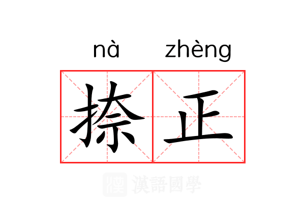 捺正 捺正