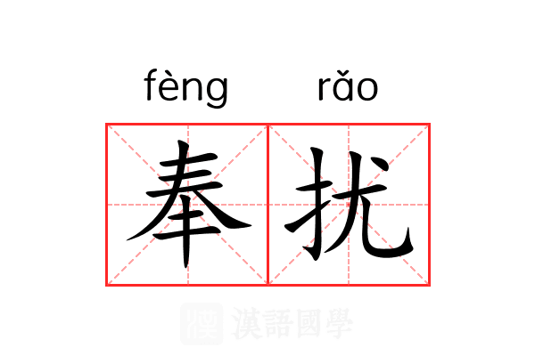 奉扰 奉扰