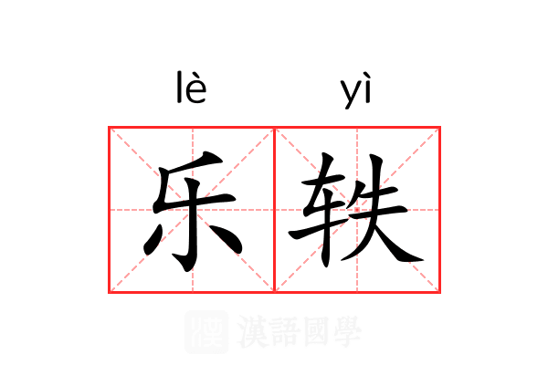 乐轶 乐轶
