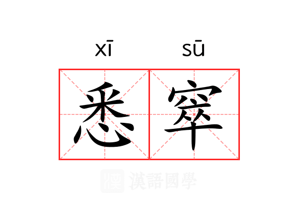 悉窣