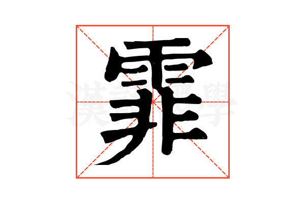 霏 霏